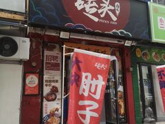 -砖头卤味