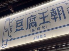 -品腐记·豆腐王朝(老门东总店)