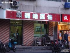 门面-聚福缘菜馆(隆昌路店)