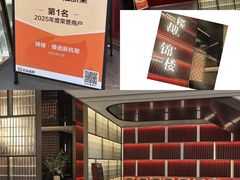 -锦楼·臻选新杭帮(杭州中心店)