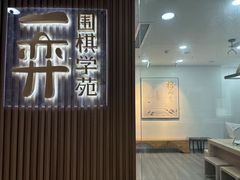 -一弈围棋学苑(三峡广场店)