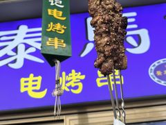 -景泰马记电烤串