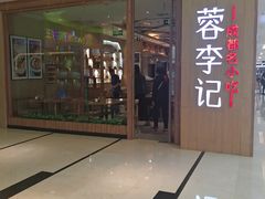 门面-蓉李记成都名小吃(武汉菱角湖万达店)