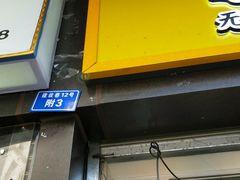 门面-降龙爪爪(建设路1店)