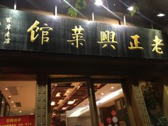 门面-老正兴菜馆(福州路店)