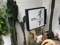 -彳亍咖啡·这里(水湾路店)