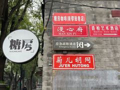 -糖房咖啡(南锣鼓巷店)