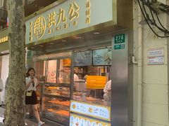 门面-洪九公(田子坊店)