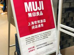 -MUJI无印良品(世博源店)