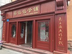 门面-草包包子铺1937(普利街店)