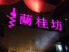 -渔人码头(洛溪店)