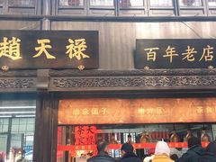 门面-赵天禄(葑门横街店)