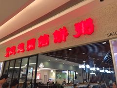 门面-台北楚楚园馅饼粥(虹桥南丰城店)
