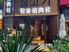 -牧童禧肉社·韩国炭火烤肉店(中粮祥云小镇店)