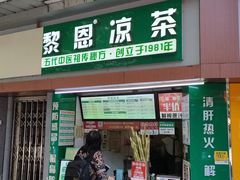 门面-黎恩凉茶·果汁(广卫路店)