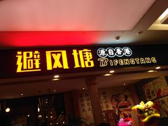 门面-避风塘(宝山万达店)