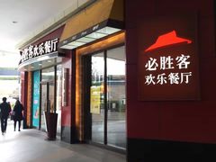 门面-必胜客(万象城店)
