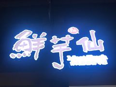 -鲜芋仙(中山路店)