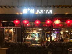 门面-罍+村卤菜摊(罍街店)