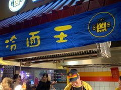 门面-四环冷面王(西单华威约饭街店)