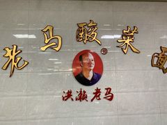 -老马酸菜面(洪濑总店)