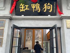 -缸鸭狗(天一广场店)