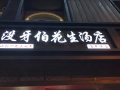 门面-没牙伯花生汤店(老药洲店)