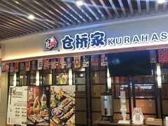 门面-仓桥家·焗寿司·锅物(光谷步行街店)
