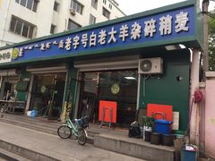 门面-白老大羊杂碎稍麦