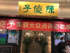 门面-陈傻子餐厅(世纪都会店)