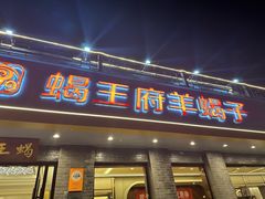 -蝎王府羊蝎子(虎坊桥总店)