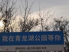 -青龙湖公园