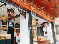 门面-成珠小凤饼(南华中路店)