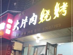 门面-杨姐大片肉烧烤