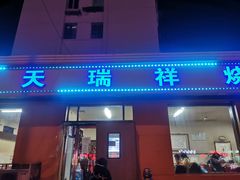 门面-天瑞祥烧麦馆(芥园西道店)
