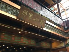 -那家小馆•北京菜•烤鸭(香山店)