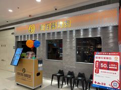 门面-新石器烤肉(中房金谊广场店)