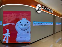 -长风拨筋养身(金虹桥店)