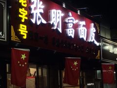 -张明富面皮店(东大街店)