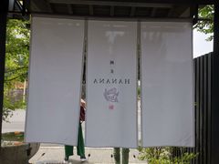 -鯛匠 HANANA