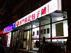 -正宗张记包子(河北宇萃里总店)