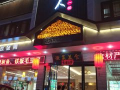 门面-自游人·美食一楼·地道徽菜(三十年名店)