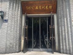 -58度品质川菜馆(经一路店)