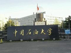 -中国石油大学（北京）(北京西校区)