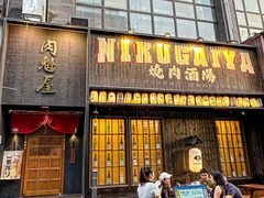 -肉魁屋·烧肉·烧鸟·酒场(高新店)