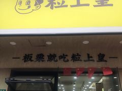 -粒上皇(芷江西路店)
