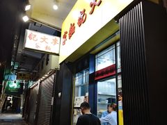 -麦文记面家(佐敦店)