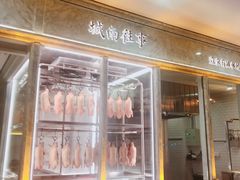 门面-城南往事(滨江世茂店)