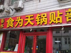-春水锅贴·传统鲁菜(大明湖店)