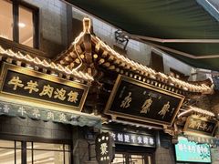 -老刘家永盛斋·传统泡馍(东关南街店)